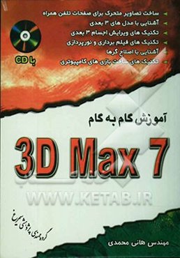 آموزش گام به گام 3DSMax7