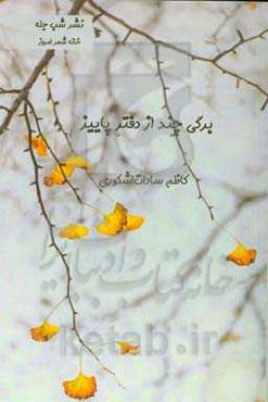 برگی چند از دفتر پاییز