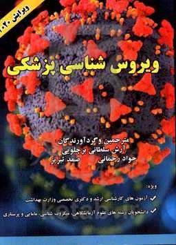 ویروس‌شناسی پزشکی