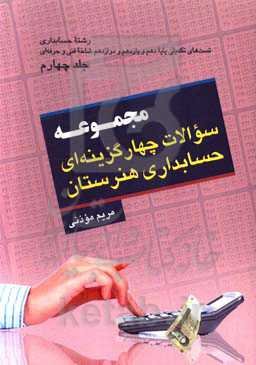 مجموعه سوالات چهار گزینه‌ای حسابداری هنرستان: رشته حسابداری تست‌های تکمیلی پایه دهم و یازدهم و دوازدهم شاخه فنی و حرفه‌ای