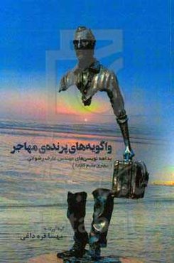 واگویه‌های پرنده‌ی مهاجر: بداهه‌نویسی مهندس عارف رضوانی (بیجاری مقیم کانادا)