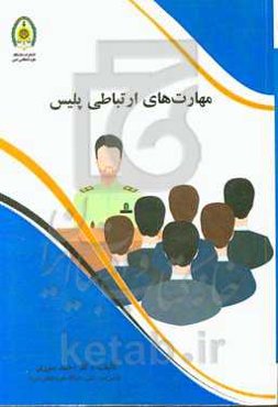 مهارت‌های ارتباطی پلیس