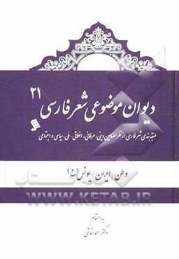 دیوان موضوعی شعر فارسی: طبقه‌بندی شعر فارسی از نظر مضامین دینی، عرفانی، اخلاقی - ملی، سیاسی و اجتماعی): وطن/ ایران، یونس (ع)