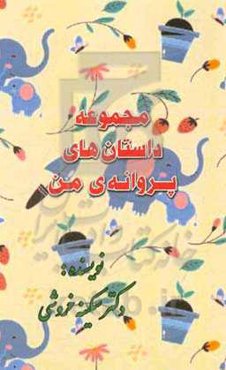 مجموعه داستان‌های پروانه‌ی من