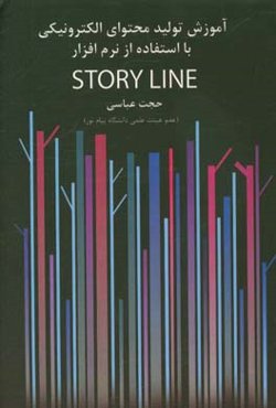 آموزش تولید و محتوای الکترونیکی با استفاده از نرم‌افزار Story line