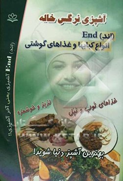 آشپزی نرگس خاله (اند) End انواع کبابها و غذاهای گوشتی