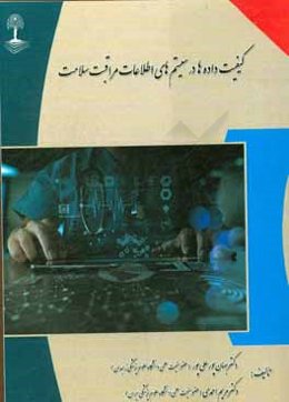 کیفیت داده‌ها در سیستم‌های اطلاعات مراقبت سلامت