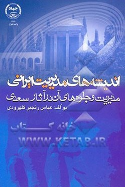 اندیشه‌های مدیریت ایرانی: مدیریت و جلوه‌های آن در آثار سعدی بانضمام اصطلاحات اداری
