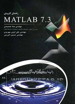 راهنمای کاربردی Matlab 7.3