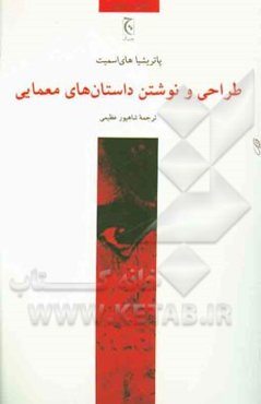 طراحی و نوشتن داستان‌های معمایی