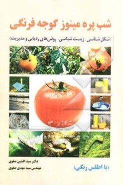 شب‌پره مینوز گوجه‌فرنگی: شکل‌شناسی، زیست‌شناسی، روش‌های ردیابی و مدیریت با اطلس رنگی