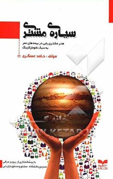 سیاره‌ی مشتری: هنر مشتری‌یابی در بیمه‌های عمر به سبک نانومارکتینگ (اولین رمان‌واره‌ی آموزش بازاریابی بیمه در کشور)