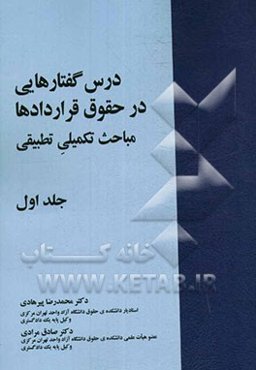 درس گفتارهایی در حقوق قراردادها مباحث تکمیلی تطبیقی