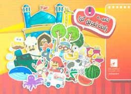 کتابچه راحت تمرین کن! پیش‌دبستانی