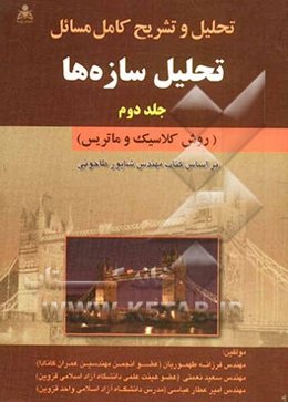 تحلیل و تشریح کامل مسائل تحلیل سازه‌ها: (روش کلاسیک و ماتریس) بر اساس کتاب مهندس طاحونی