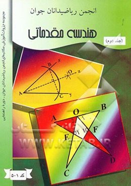 هندسه مقدماتی