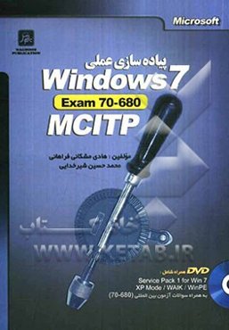 پیاده‌سازی عملی Windows 7 بر اساس مدرک مهندسی شبکه مایکروسافت آزمون بین‌المللی 680 - 70 MCITP