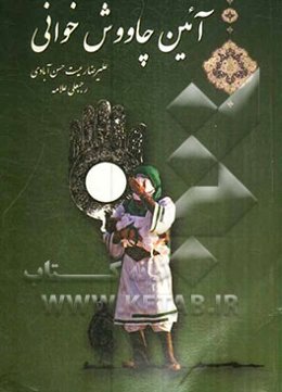 آیین چاووش خوانی