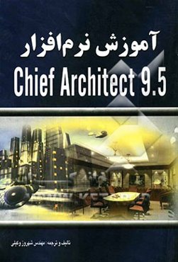 آموزش نرم‌افزار Chief architect 9.5 (طراحی دکوراسیون داخلی و سه‌بعدی‌سازی ساختمان)