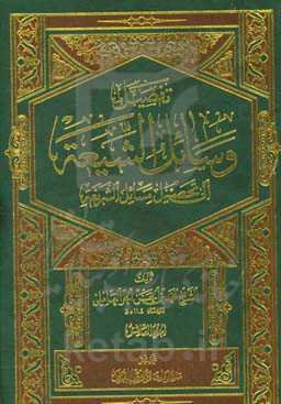 تفصیل وسائل الشیعه الی تحصیل مسائل الشریعه