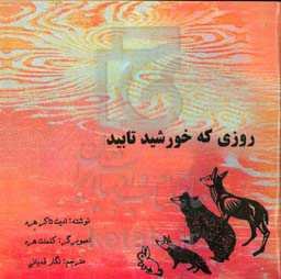روزی که خورشید تابید