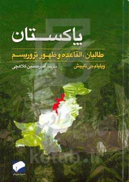 پاکستان: طالبان، القاعده و ظهور تروریسم