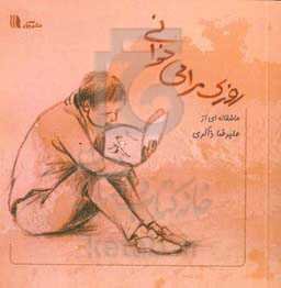 روزی مرا می‌خوانی