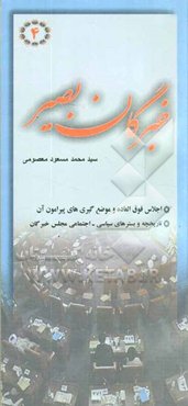 خبرگان بصیر: پاسخ به مهمترین سوالات پیرامون مجلس خبرگان: تاریخچه و بسترهای سیاسی - اجتماعی مجلس خبرگان