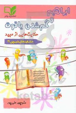 ابراهیم و گم‌شدن یاقوت: حکایت‌هایی از عبید