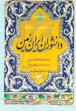 دانشوران ایران زمین: سرگذشت بزرگان علم و فرهنگ (جلد پنجم "خواجه نظام الملک توسی" تا "رشیدالدین و طواط")