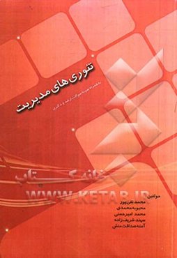 تئوریهای مدیریت