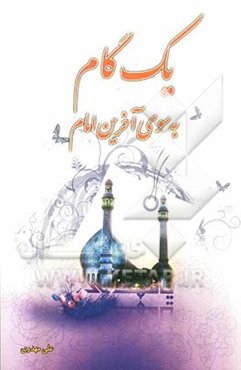 یک گام به سوی آخرین امام (عج)