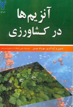 آنزیم‌ها در کشاورزی