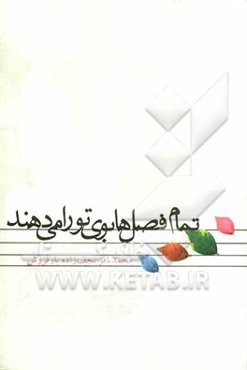 تمام فصل‌ها بوی تو را می‌دهند (مجموع نثرهای ادبی برای شهیدان)