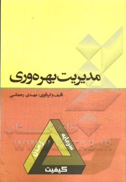 مدیریت بهره‌وری