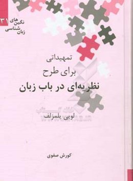 تمهیداتی برای طرح نظریه‌ای در باب زبان
