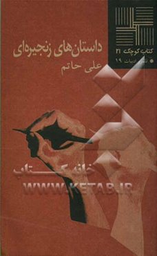 داستان‌های زنجیره‌ای (مجموعه‌ی داستان)