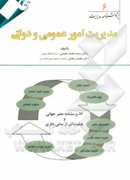 مدیریت امور عمومی و دولتی