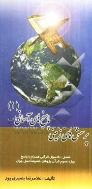 پرسش‌های زمینی، پاسخ‌های آسمانی (1)