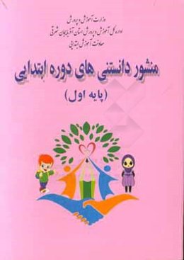 منشور دانستنی‌های دوره‌ی ابتدایی (پایه اول)