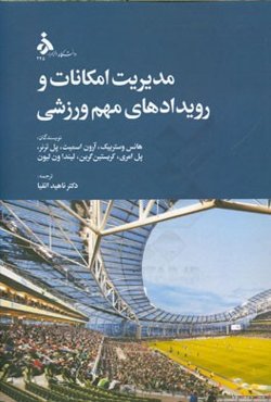 مدیریت امکانات و رویدادهای مهم ورزشی