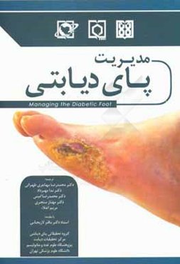 مدیریت پای دیابتی
