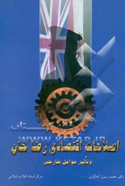 اصلاحات اقتصادی رضاخان و تاثیر عوامل خارجی