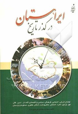 ایراهستان در گذر تاریخ (اوضاع تاریخ، اجتماعی، سیاسی و فرهنگی مناطق گله‌دار، اسیر، مهر، لامرد، اشکنان، علامرودشت، کنگان، طاهری، عسلویه و پارسیان)