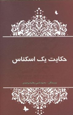 حکایت یک اسکناس