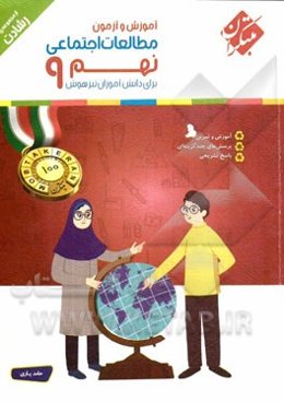 مطالعات اجتماعی نهم برای دانش‌آموزان تیزهوش