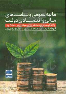 ‏‫مالیه عمومی و سیاست‌های مالی و اقتصادی دولت با تاکید بر بودجه‌ریزی مبتنی بر عملکرد