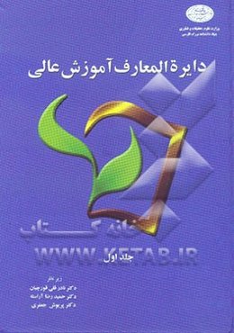 دایره‌المعارف آموزش عالی