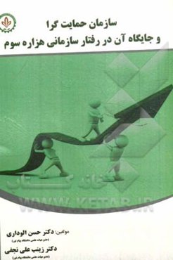 "سازمان حمایت‌گرا" و جایگاه آن در رفتار سازمانی هزاره سوم