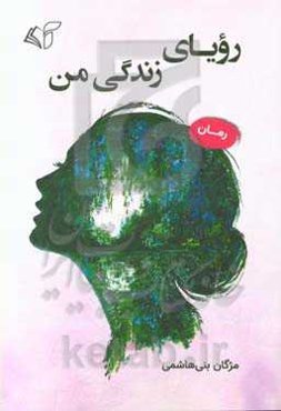 رویای زندگی من